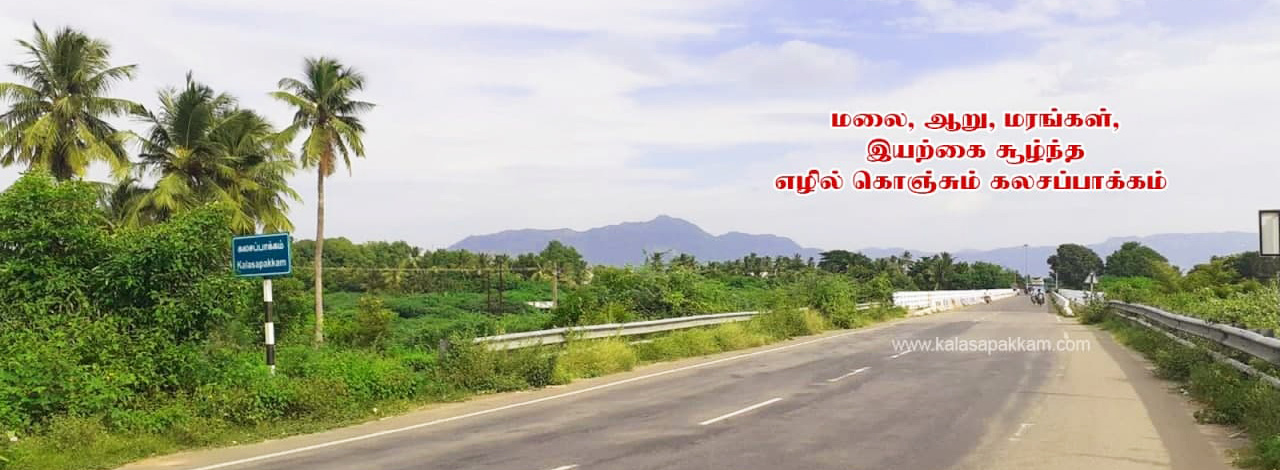 Kalasapakkam | Natural Places