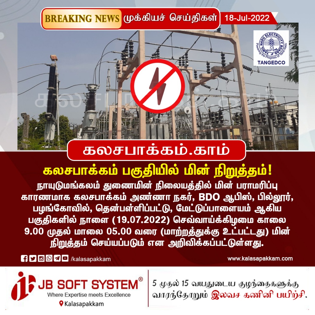 power-shutdown-on-21-08-2023-arakkonam